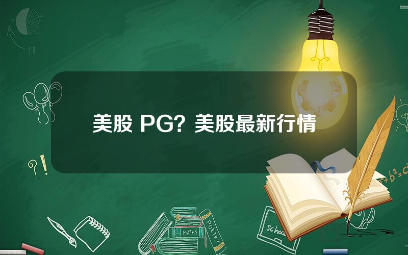 美股 PG？美股最新行情